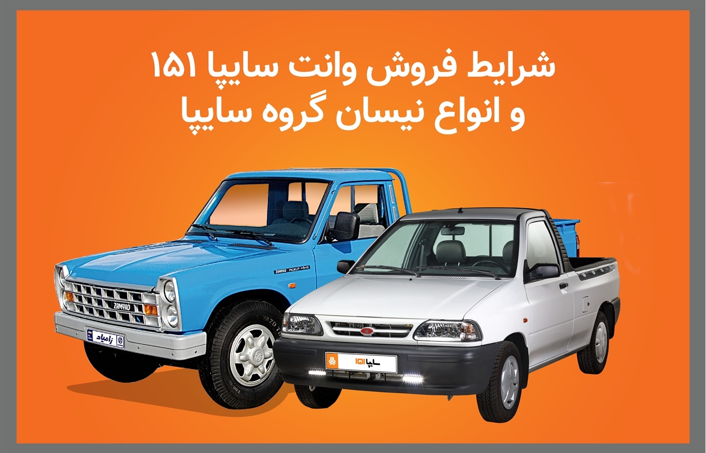 اعلام شرايط فروش محصولات تجاری (وانت 151 و انواع نيسان) گروه خودروسازي سايپا